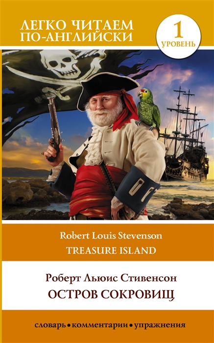 

Остров сокровищ Treasure Island Уровень 1