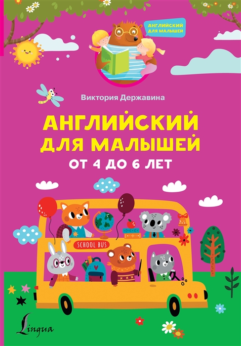 

Английский для малышей от 4 до 6 лет