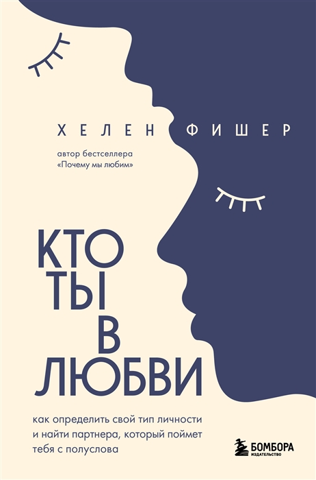 

Кто ты в любви Как определить свой тип личности и найти партнера который поймет тебя с полуслова