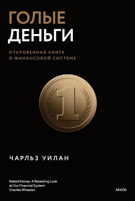 

Голые деньги Откровенная книга о финансовой системе