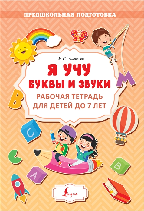 

Я учу буквы и звуки Рабочая тетрадь для детей до 7 лет