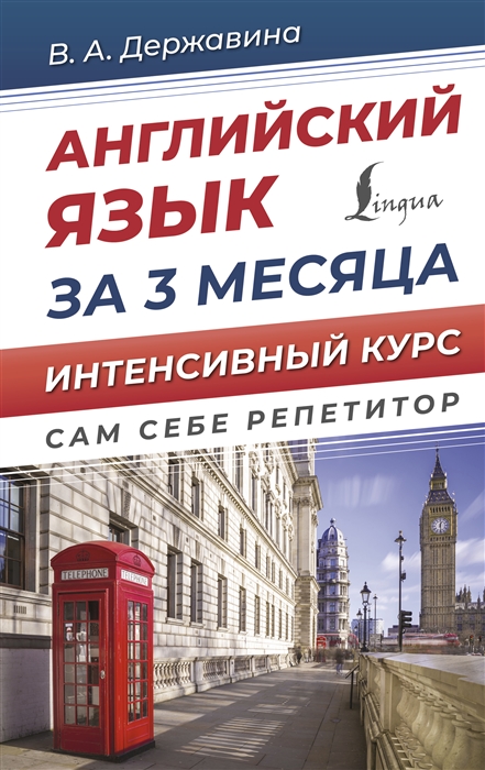 

Английский язык за 3 месяца Интенсивный курс