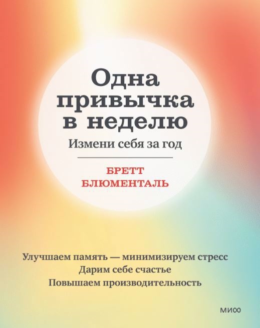 

Одна привычка в неделю Измени себя за год переупаковка