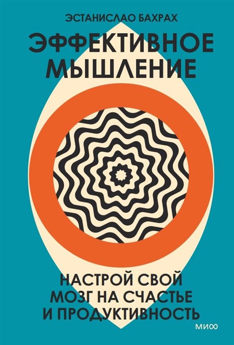 

Эффективное мышление Настрой свой мозг на счастье и продуктивность