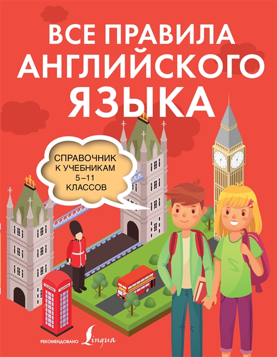 

Все правила английского языка Справочник к учебникам 5-11 классов