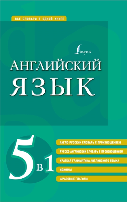 

Английский язык 5 в 1 англо-русский и русско-английский словари с произношением краткая грамматика английского языка идиомы фразовые глаголы