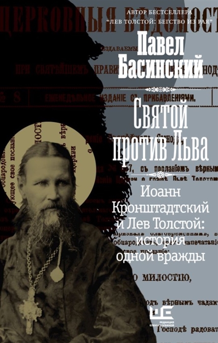 Святой против Льва Иоанн Кронштадтский и Лев Толстой История одной вражды с автографом
