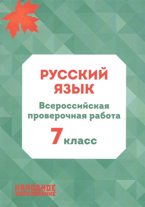 

Русский язык 7 класс Всероссийская проверочная работа