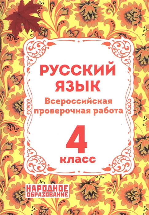

Русский язык 4 класс Всероссийская проверочная работа