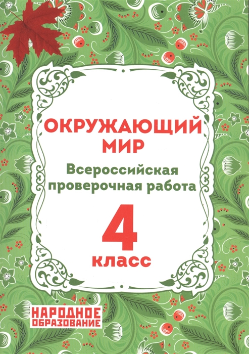 

Окружающий мир 4 класс Всероссийская проверочная работа