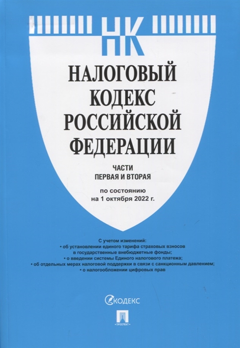 

Налоговый кодекс Российской Федерации Части первая и вторая По состоянию на 1 октября 2022 года