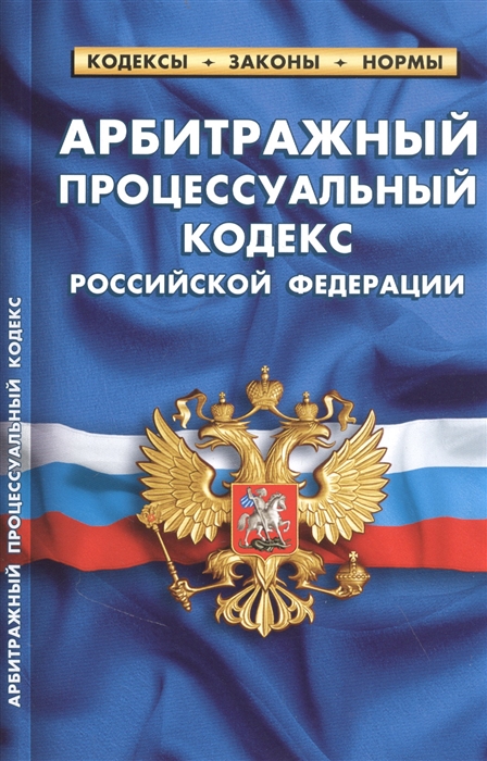 

Арбитражный процессуальный кодекс Российской Федерации по состоянию на 25 сентября 2022 года