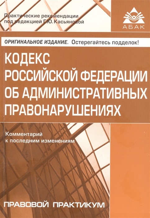 

Кодекс Росийской Федерации об административных правонарушениях Комментарий к последним изменениям
