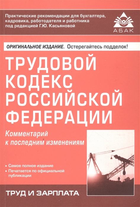

Трудовой кодекс Росийской Федерации Комментарий к последним изменениям
