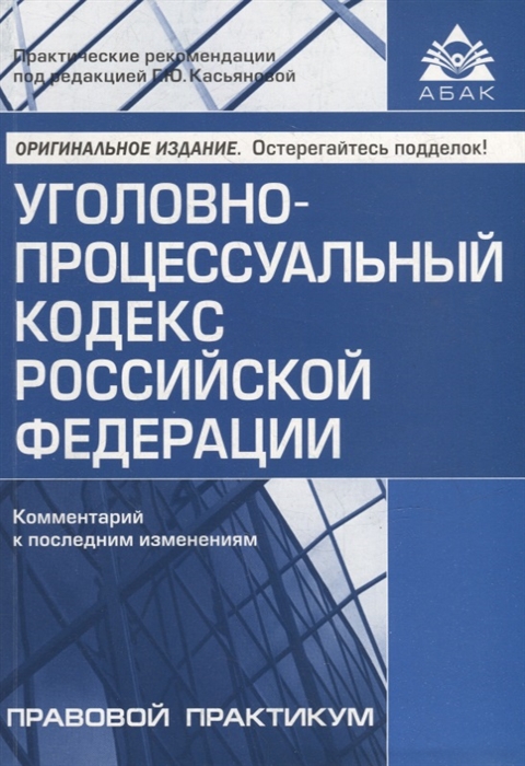 

Уголовно-процессуальный кодекс Российской Федерации Комментарий к последним изменениям