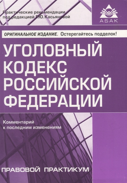 

Уголовный кодекс Российской Федерации Комментарий к последним изменениям
