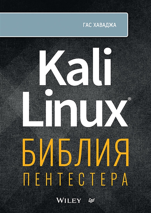 

Kali Linux библия пентестера