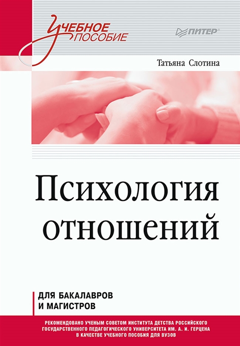 

Психология отношений Учебное пособие для вузов Стандарт третьего поколения