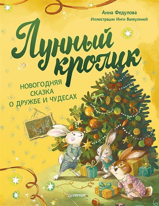 

Лунный кролик Новогодняя сказка о дружбе и чудесах