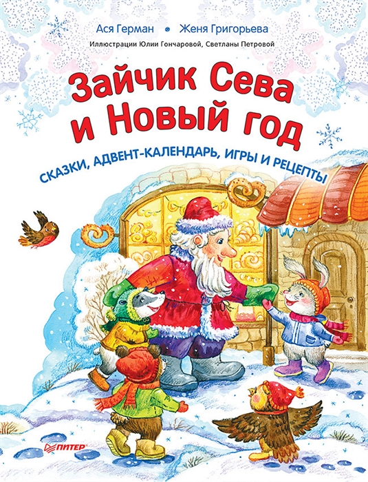 

Зайчик Сева и Новый год Сказки адвент-календарь игры и рецепты
