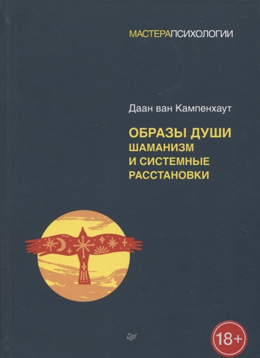 

Образы души Шаманизм и системные расстановки