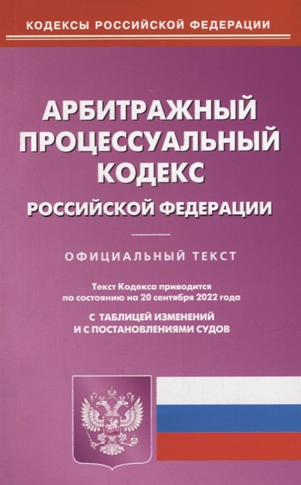 

Арбитражный процессуальный кодекс Российской Федерации по состоянию на 20 сентября 2022 года