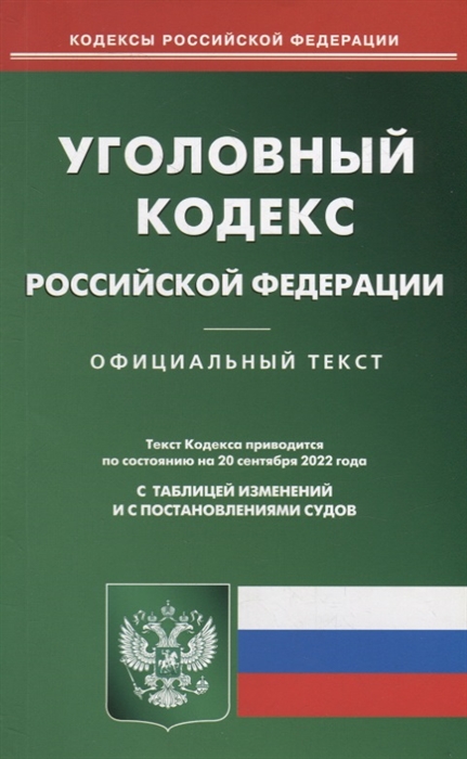 

Уголовный кодекс Российской Федерации по состоянию на 20 сентября 2022 года