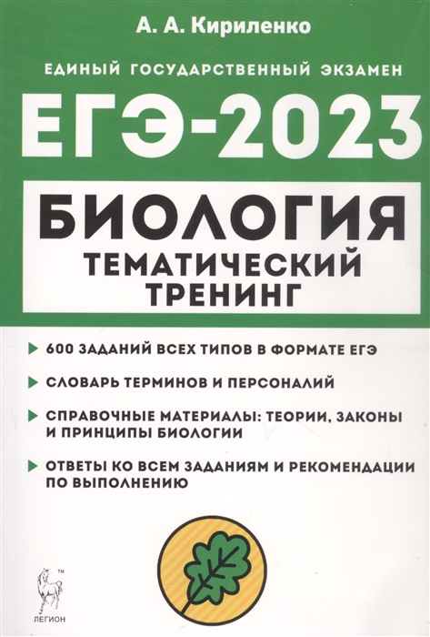 

Биология ЕГЭ-2023 Тематический тренинг Все типы заданий