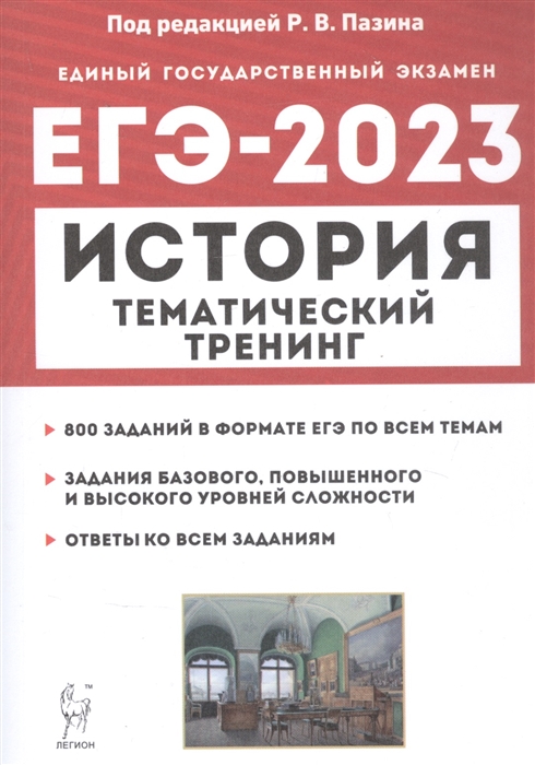 

История ЕГЭ-2023 Тематический тренинг Все типы заданий