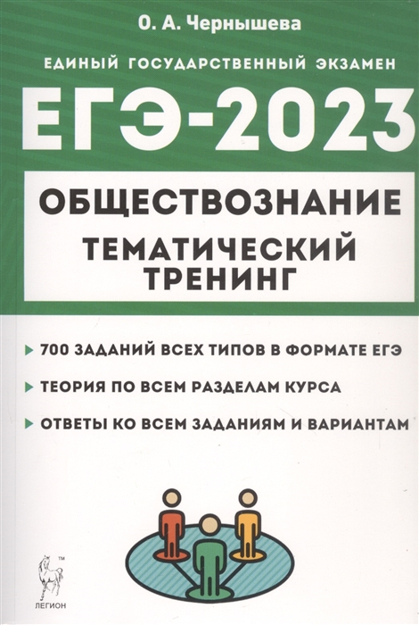 

ЕГЭ-2023 Обществознание Тематический тренинг Теория все типы заданий