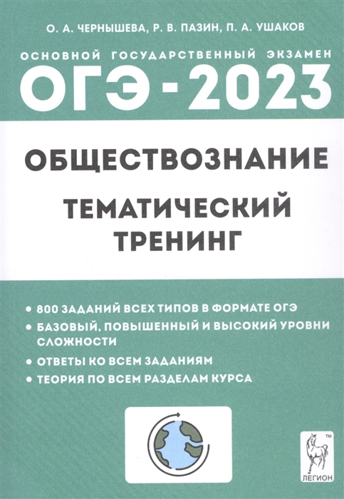 

ОГЭ-2023 Обществознание 9 класс Тематический тренинг