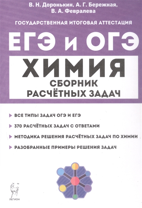 

ЕГЭ и ОГЭ Химия 9 11-е классы Сборник расчётных задач