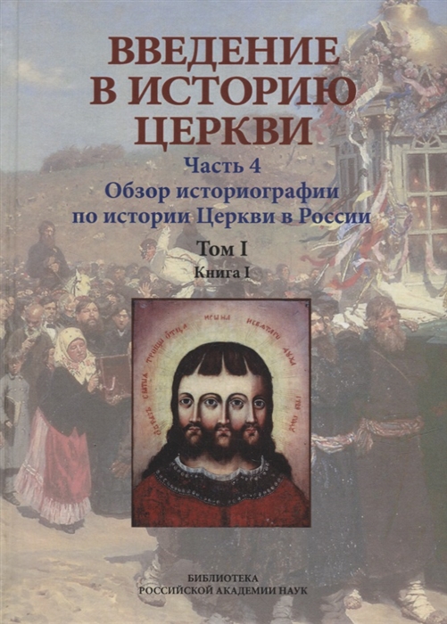 Введение в историю Церкви Часть 4 Обзор историографии по истории Церкви в России В 2-х томах в 3-х книгах Том 1 Книга 1