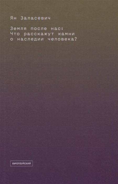 Земля после нас Что расскажут камни о наследии человека