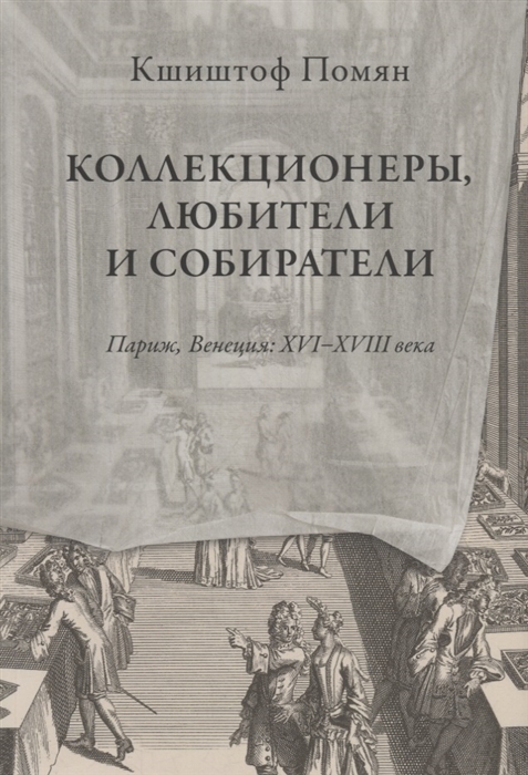 Коллекционеры любители и собиратели Париж Венеция XVI-XVIII века