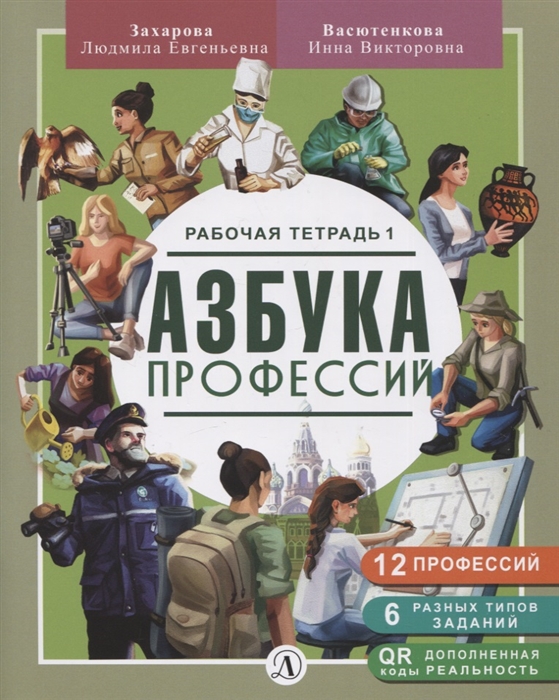 

Азбука профессий Рабочая тетрадь 1