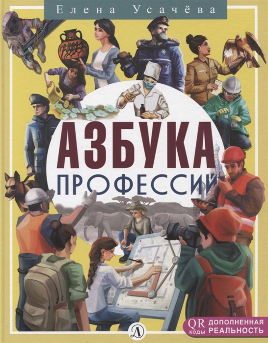 

Азбука профессий
