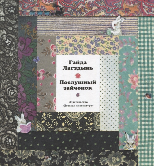 

Послушный зайчонок Стихи