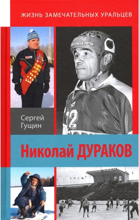 

Николай Дураков Король живет среди нас