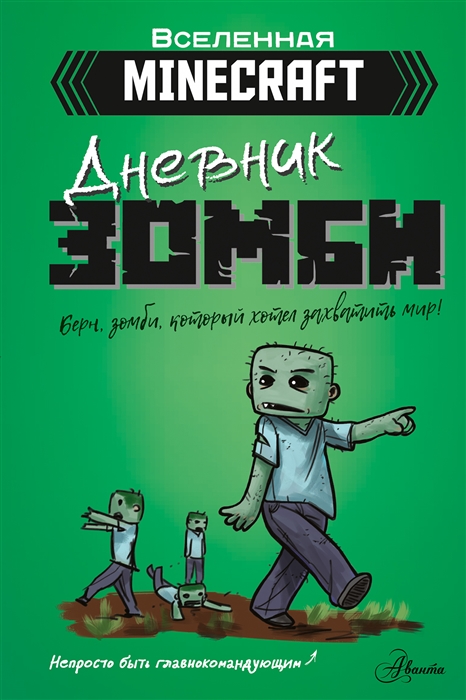 

Minecraft Дневник зомби Берн зомби который хотел захватить мир