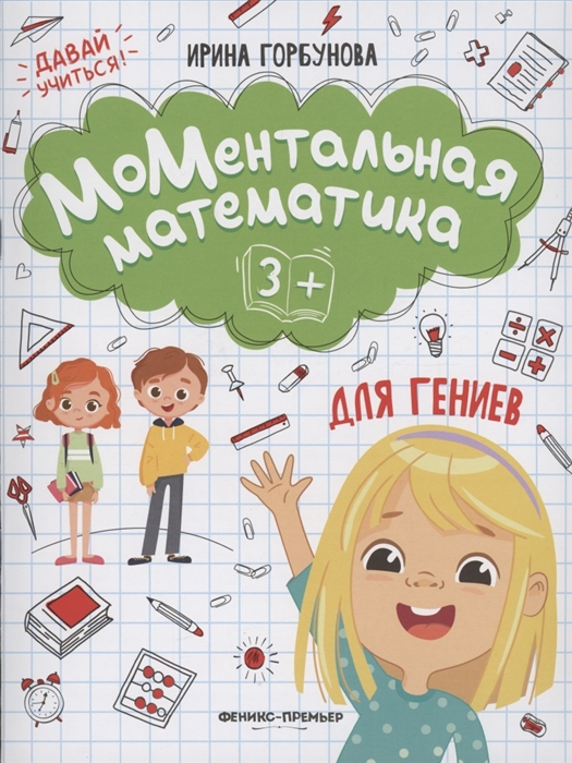 

МоМентальная математика для гениев 3