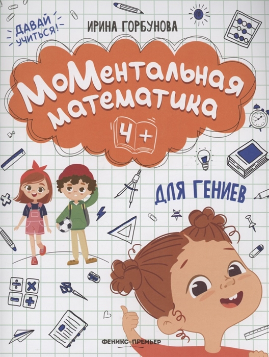 

МоМентальная математика для гениев 4