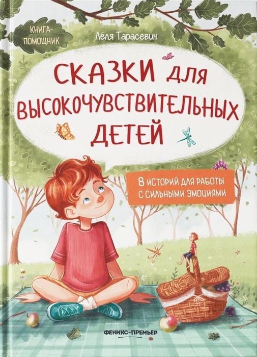 

Сказки для высокочувствительных детей тв