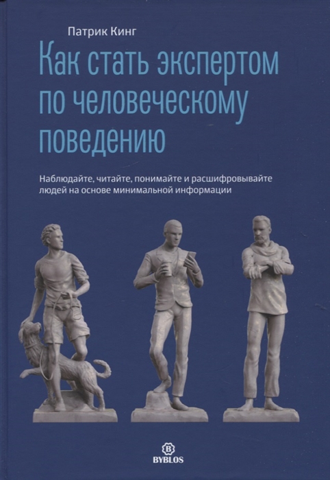 

Как стать экспертом по человеческому поведению Наблюдайте читайте понимайте и расшифровывайте
