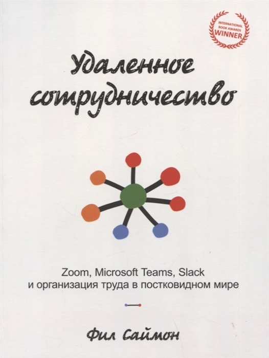 

Удаленное сотрудничество Zoom Microsoft Teams Slack и организация труда в постковидном мире