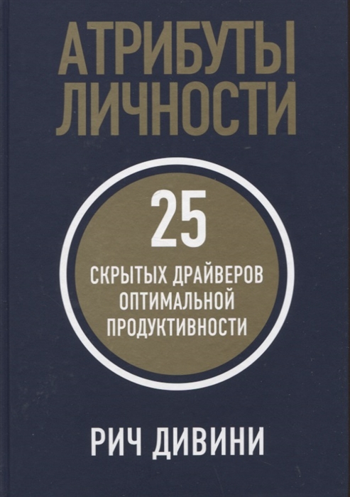 

Атрибуты личности 25 скрытых драйверов оптимальной продуктивности