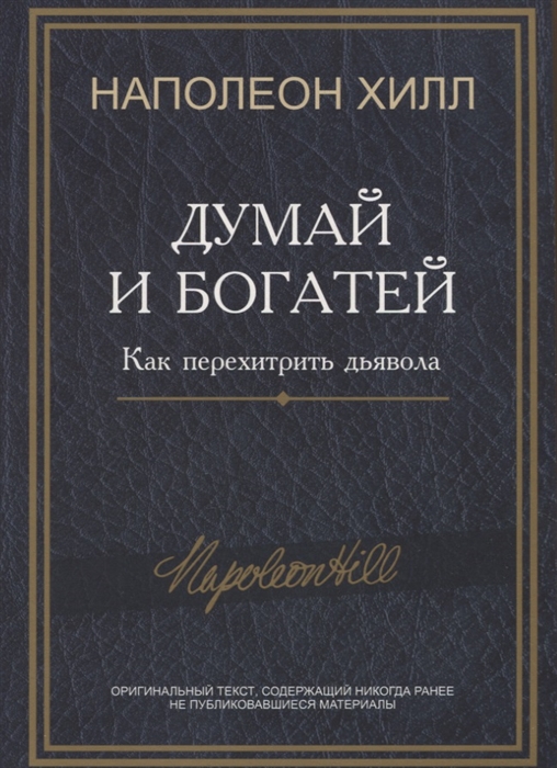 

Думай и богатей Как перехитрить дьявола