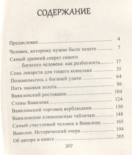 Слушать книгу человек в вавилоне. Самый богатый человек в Вавилоне содержание. Самый богатый человек в Вавилоне оглавление. Самый богатый человек в Вавилоне сколько страниц. Книга самый богатый в Вавилоне.
