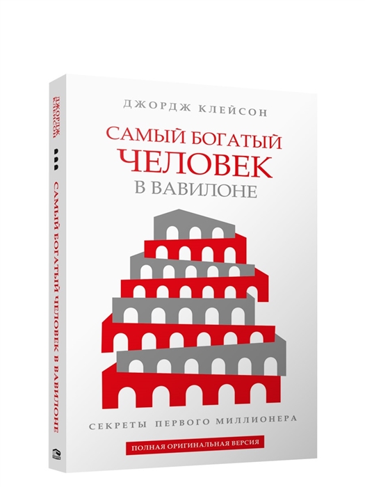

Самый богатый человек в Вавилоне