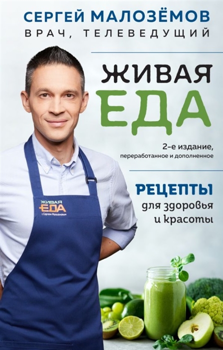 

Живая еда Рецепты для здоровья и красоты 2-е издание с автографом
